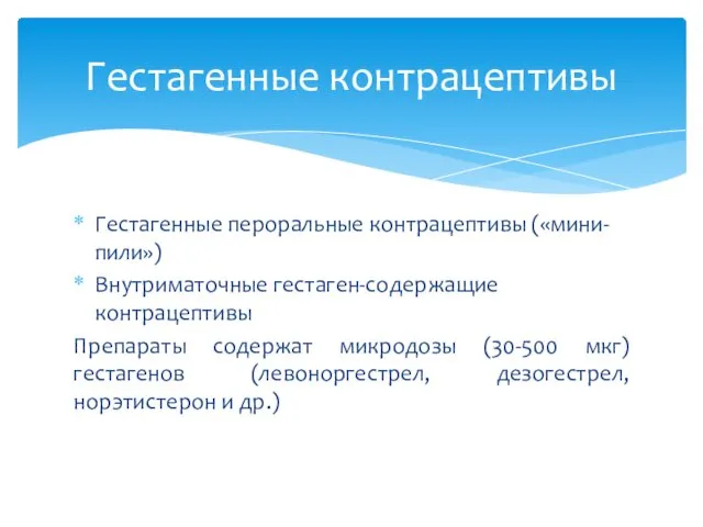 Гестагенные пероральные контрацептивы («мини-пили») Внутриматочные гестаген-содержащие контрацептивы Препараты содержат микродозы (30-500