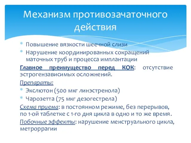 Повышение вязкости шеечной слизи Нарушение координированных сокращений маточных труб и процесса