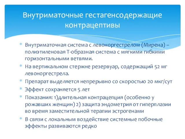 Внутриматочная система с левоноргестрелом (Мирена) – полиэтиленовая Т-образная система с мягкими