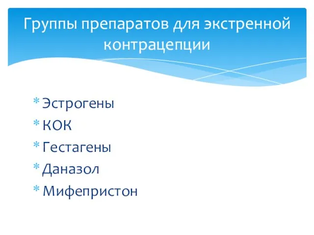 Эстрогены КОК Гестагены Даназол Мифепристон Группы препаратов для экстренной контрацепции