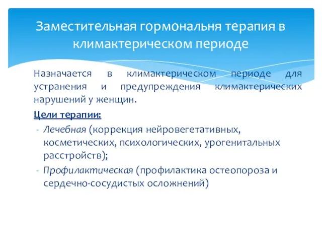 Назначается в климактерическом периоде для устранения и предупреждения климактерических нарушений у