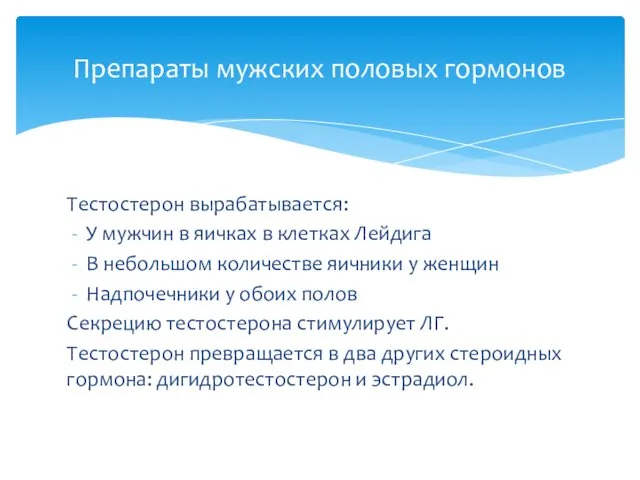 Тестостерон вырабатывается: У мужчин в яичках в клетках Лейдига В небольшом