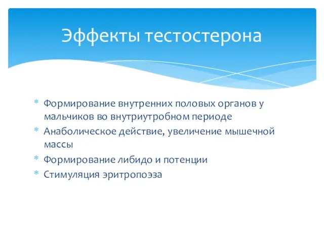 Формирование внутренних половых органов у мальчиков во внутриутробном периоде Анаболическое действие,