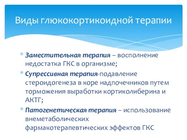 Заместительная терапия – восполнение недостатка ГКС в организме; Супрессивная терапия-подавление стероидогенеза