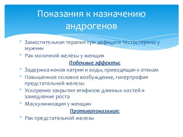 Заместительная терапия при дефиците тестостерона у мужчин Рак молочной железы у