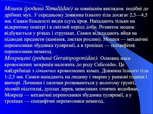 Мошки (родина Simuliidae) за зовнішнім виглядом подібні до дрібних мух. У