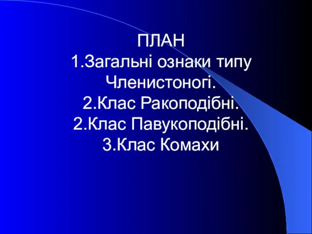 ПЛАН 1.Загальні ознаки типу Членистоногі. 2.Клас Ракоподібні. 2.Клас Павукоподібні. 3.Клас Комахи