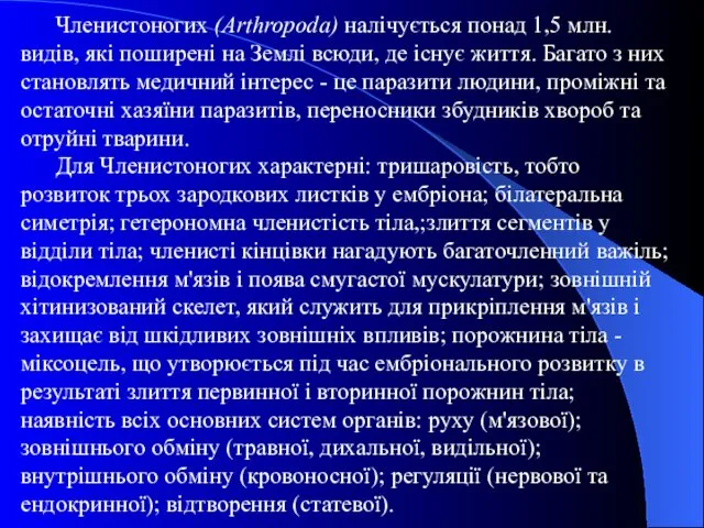 Членистоногих (Arthropoda) налічується понад 1,5 млн. видів, які поширені на Землі