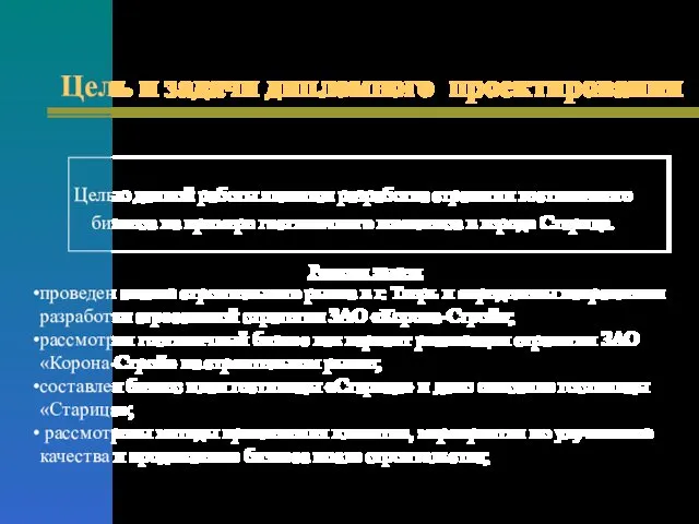 Цель и задачи дипломного проектирования Целью данной работы является разработка стратегии