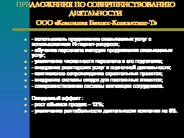 ПРЕДЛОЖЕНИЯ ПО СОВЕРШЕНСТВОВАНИЮ ДЕЯТЛЬНОСТИ ООО «Компания Бизнес-Консалтинг-Т» - использовать продвижение оказываемых