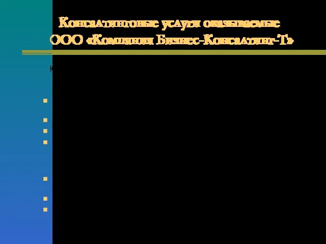 Консалтинговые услуги оказываемые ООО «Компания Бизнес-Консалтинг-Т» Компания «Бизнес–Консалтинг-Т » оказывает широкий