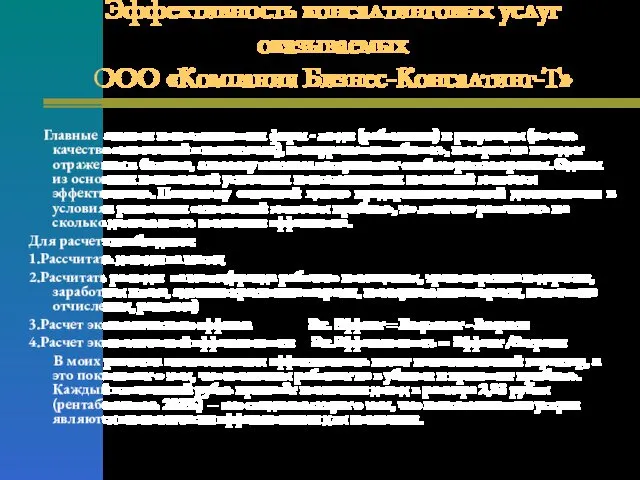 Эффективность консалтинговых услуг оказываемых ООО «Компания Бизнес-Консалтинг-Т» Главные активы консалтинговых фирм