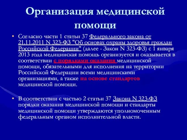 Организация медицинской помощи Согласно части 1 статьи 37 Федерального закона от