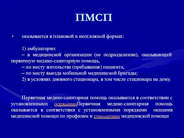 . ПМСП оказывается в плановой и неотложной формах: 1) амбулаторно: ‒