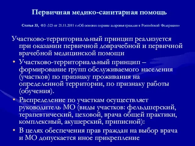 Первичная медико-санитарная помощь Статья 33, ФЗ -323 от 21.11.2011 г.«Об основах