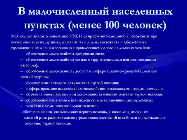 В малочисленный населенных пунктах (менее 100 человек) МО осуществляют организацию ПМСП