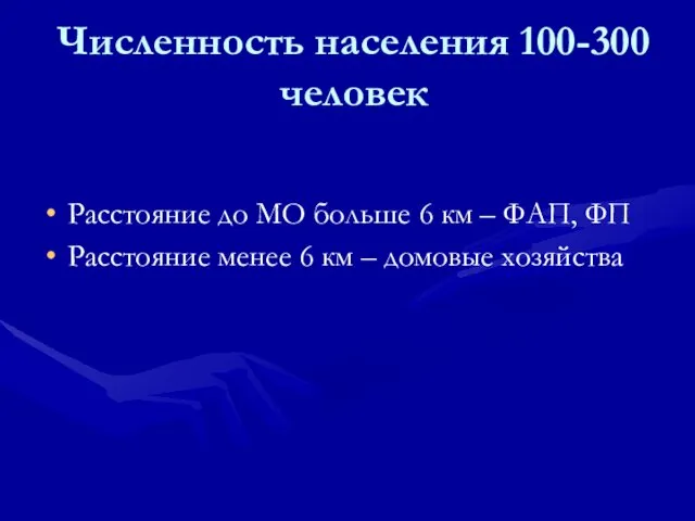 Численность населения 100-300 человек Расстояние до МО больше 6 км –