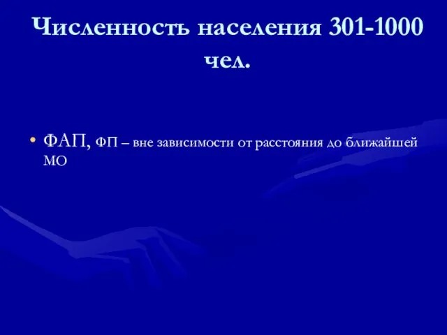 Численность населения 301-1000 чел. ФАП, ФП – вне зависимости от расстояния до ближайшей МО