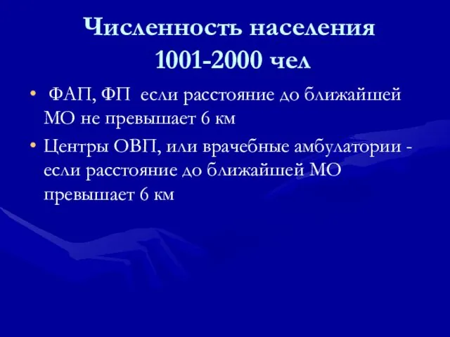 Численность населения 1001-2000 чел ФАП, ФП если расстояние до ближайшей МО