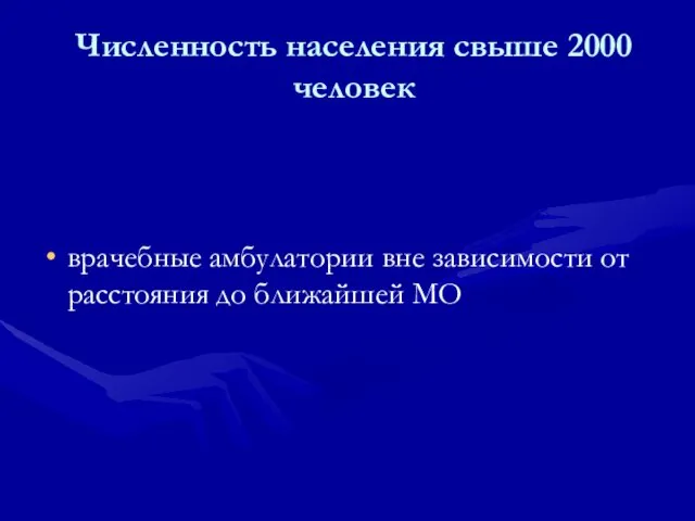 Численность населения свыше 2000 человек врачебные амбулатории вне зависимости от расстояния до ближайшей МО