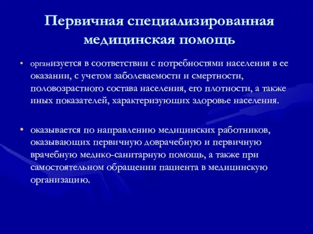 Первичная специализированная медицинская помощь организуется в соответствии с потребностями населения в