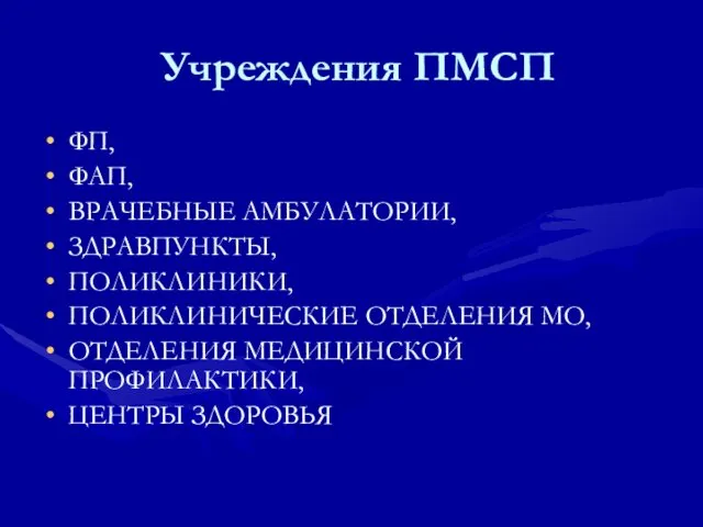 Учреждения ПМСП ФП, ФАП, ВРАЧЕБНЫЕ АМБУЛАТОРИИ, ЗДРАВПУНКТЫ, ПОЛИКЛИНИКИ, ПОЛИКЛИНИЧЕСКИЕ ОТДЕЛЕНИЯ МО, ОТДЕЛЕНИЯ МЕДИЦИНСКОЙ ПРОФИЛАКТИКИ, ЦЕНТРЫ ЗДОРОВЬЯ