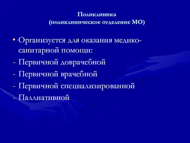 Поликлиника (поликлиническое отделение МО) Организуется для оказания медико-санитарной помощи: Первичной доврачебной Первичной врачебной Первичной специализированной Паллиативной