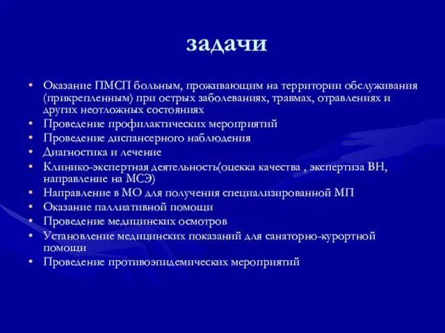 задачи Оказание ПМСП больным, проживающим на территории обслуживания (прикрепленным) при острых