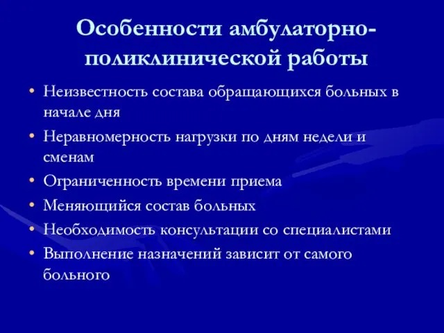 Особенности амбулаторно-поликлинической работы Неизвестность состава обращающихся больных в начале дня Неравномерность