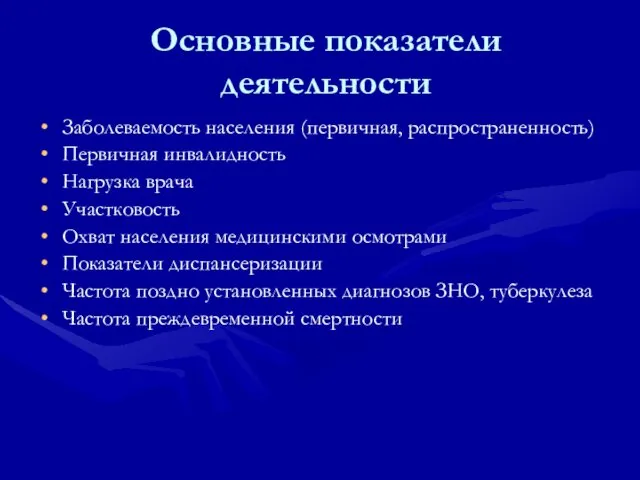 Основные показатели деятельности Заболеваемость населения (первичная, распространенность) Первичная инвалидность Нагрузка врача