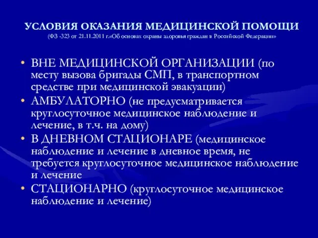 УСЛОВИЯ ОКАЗАНИЯ МЕДИЦИНСКОЙ ПОМОЩИ (ФЗ -323 от 21.11.2011 г.«Об основах охраны