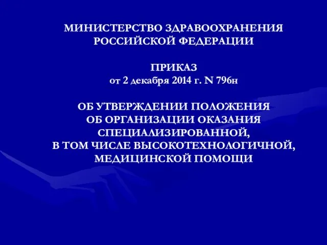 МИНИСТЕРСТВО ЗДРАВООХРАНЕНИЯ РОССИЙСКОЙ ФЕДЕРАЦИИ ПРИКАЗ от 2 декабря 2014 г. N