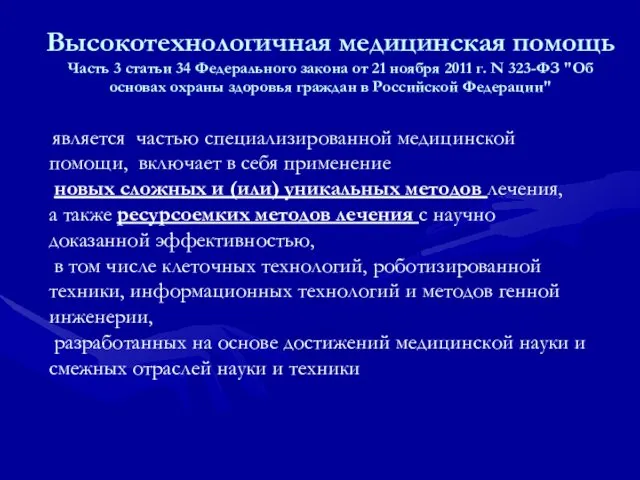 Высокотехнологичная медицинская помощь Часть 3 статьи 34 Федерального закона от 21