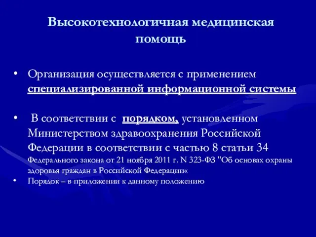 Высокотехнологичная медицинская помощь Организация осуществляется с применением специализированной информационной системы В