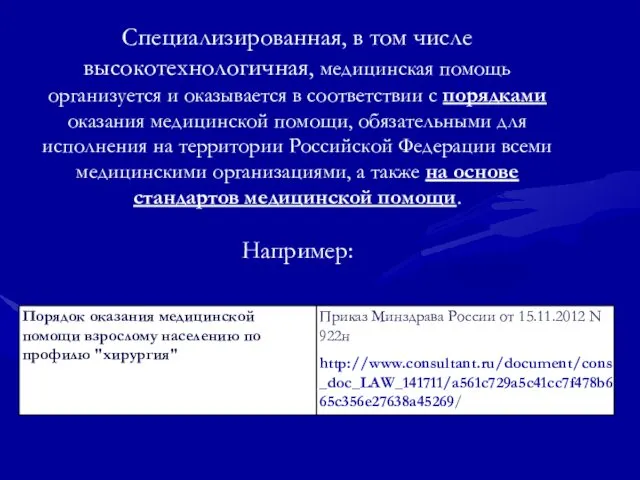 Специализированная, в том числе высокотехнологичная, медицинская помощь организуется и оказывается в