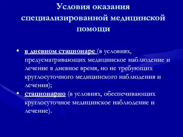 Условия оказания специализированной медицинской помощи в дневном стационаре (в условиях, предусматривающих