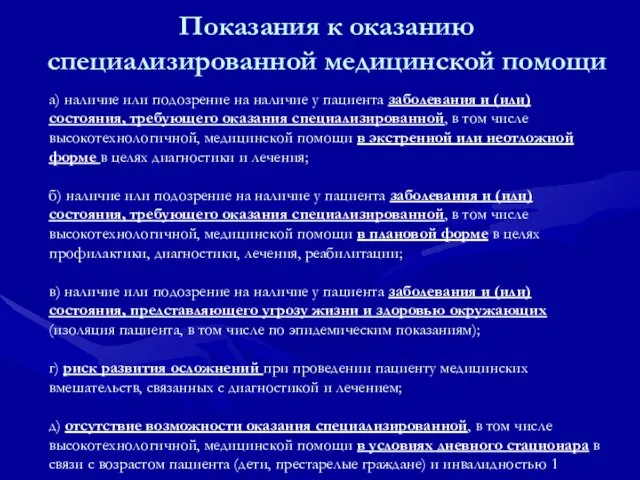 Показания к оказанию специализированной медицинской помощи а) наличие или подозрение на