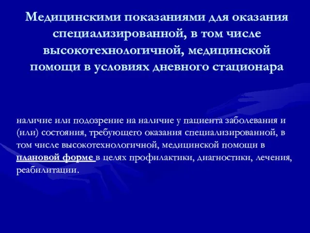 Медицинскими показаниями для оказания специализированной, в том числе высокотехнологичной, медицинской помощи