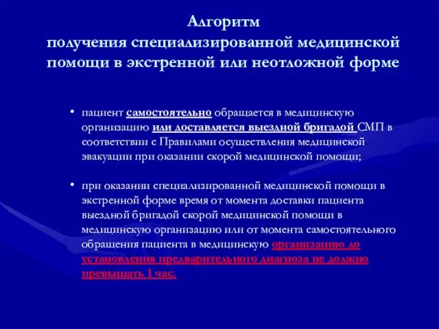 Алгоритм получения специализированной медицинской помощи в экстренной или неотложной форме пациент