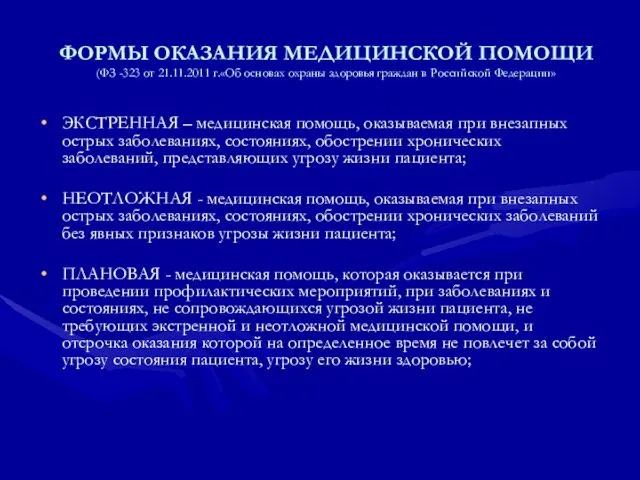 ФОРМЫ ОКАЗАНИЯ МЕДИЦИНСКОЙ ПОМОЩИ (ФЗ -323 от 21.11.2011 г.«Об основах охраны