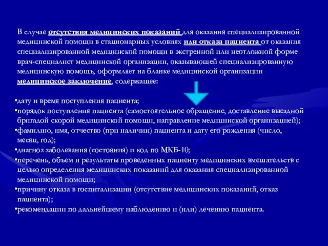 В случае отсутствия медицинских показаний для оказания специализированной медицинской помощи в