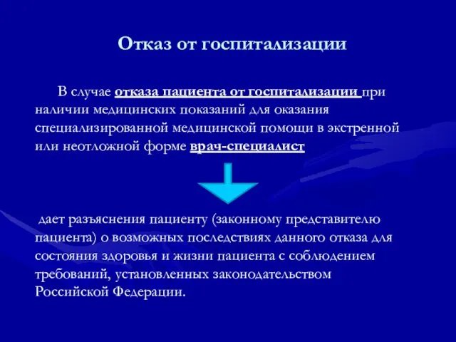 Отказ от госпитализации В случае отказа пациента от госпитализации при наличии