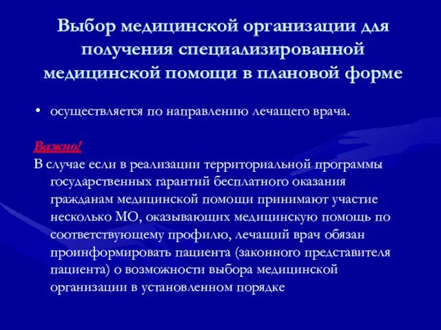 Выбор медицинской организации для получения специализированной медицинской помощи в плановой форме