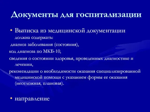 Документы для госпитализации Выписка из медицинской документации должна содержать: диагноз заболевания