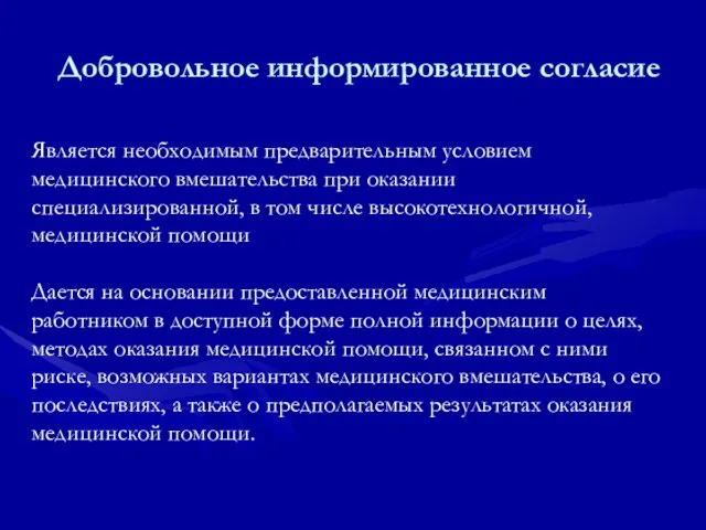 Добровольное информированное согласие Является необходимым предварительным условием медицинского вмешательства при оказании