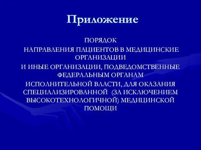 Приложение ПОРЯДОК НАПРАВЛЕНИЯ ПАЦИЕНТОВ В МЕДИЦИНСКИЕ ОРГАНИЗАЦИИ И ИНЫЕ ОРГАНИЗАЦИИ, ПОДВЕДОМСТВЕННЫЕ