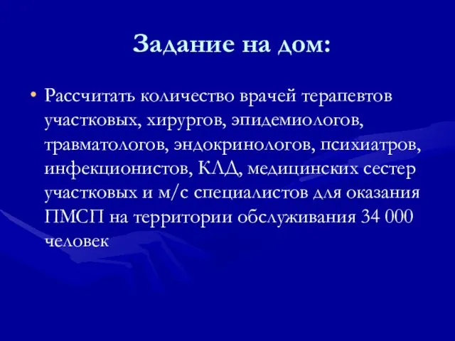 Задание на дом: Рассчитать количество врачей терапевтов участковых, хирургов, эпидемиологов, травматологов,