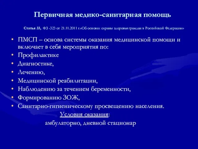 Первичная медико-санитарная помощь Статья 33, ФЗ -323 от 21.11.2011 г.«Об основах