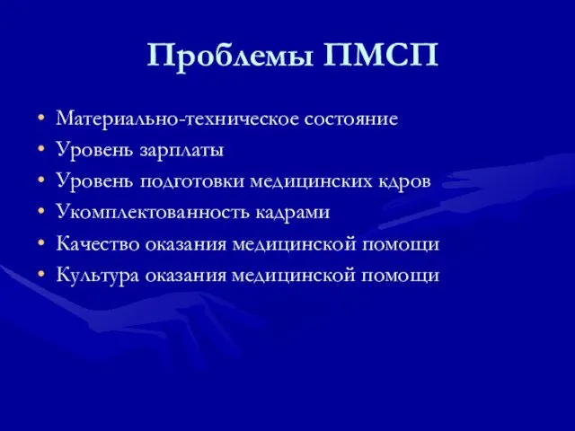 Проблемы ПМСП Материально-техническое состояние Уровень зарплаты Уровень подготовки медицинских кдров Укомплектованность