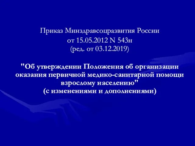 Приказ Минздравсоцразвития России от 15.05.2012 N 543н (ред. от 03.12.2019) "Об